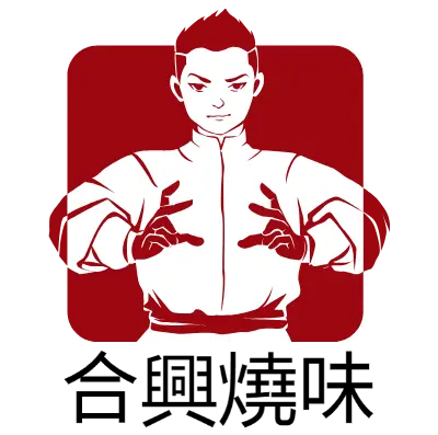 合興燒味